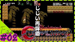 #02 介護城伝説 Bloodstaines-Curse of the Moon-