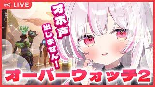 🔴【OW2】オホ声でバズった猫らぶちがオーバーウォッチをやる‼️