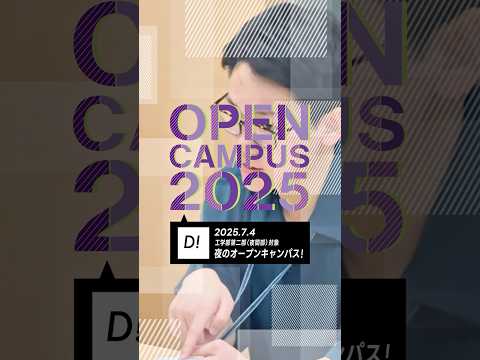 夜のオープンキャンパスを開催しました！ #東京電機大学 #電大 #tdu