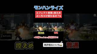 ヒットエフェクト設定がどれぐらい変わってるのか検証してみた!! ↓本編は概要欄にて【モンハンライズ】 #shorts