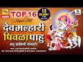 Top 16 Superhit Dev Malhari Pivla Pahu - देव मल्हारी पिवळा पाहु - Audio Jukebox - 
