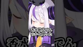 ルイママのオシャレなお茶を飲んで後悔するキッズ【ラプラス・ダークネス/ホロライブ/切り抜き】#shorts #ホロライブ切り抜き