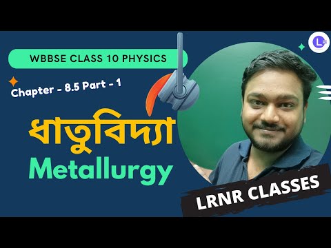 অষ্টম অধ্যায় ধাতুবিদ্যা (Part 1) Chapter 8.5 Dhatubidya