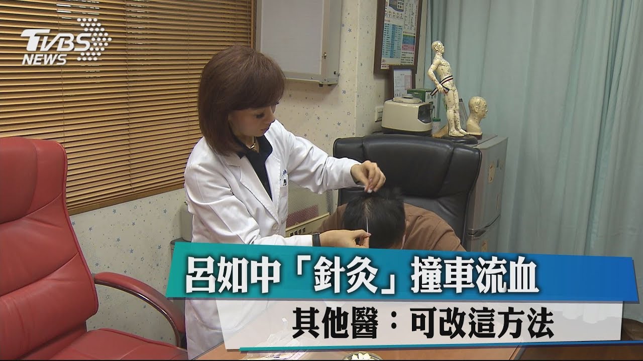 呂如中「針灸」撞車流血　其他醫：可改這方法