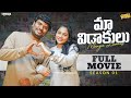 Maa Vidaakulu Season 01 Full Movie Prasad Behara ChillStories Wirally Tamada Media