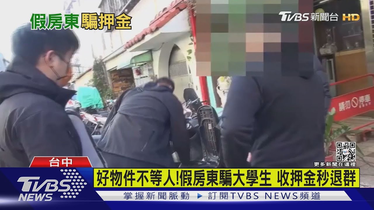 好物件不等人！假房東騙大學生　收押金秒退群