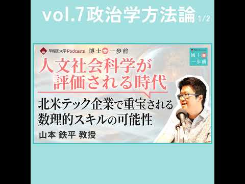 Vol.7 政治学方法論（1/2）/ 【人文社会科学が評価される時代】北米テック企業で重宝される数理的スキルの可能性/山本鉄平教授