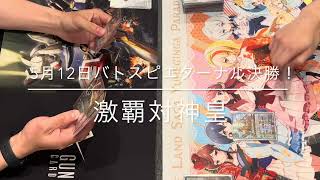 2026年5月12日　バトスピエターナル決勝！激覇対神皇