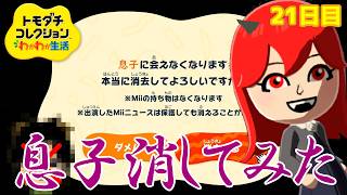 【検証】悪魔にそそのかされ息子を消すまりも「トモダチコレクションわくわく生活」Part21