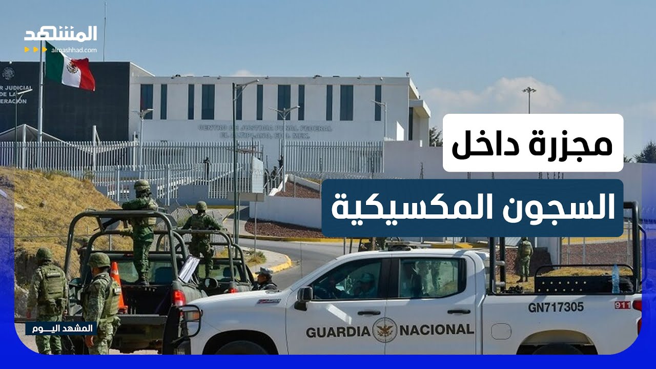 مقتل 7 سجناء في اشتباكات لأنصار "إل تشابو" و"إل مايو" بالمكسيك - المشهد اليوم