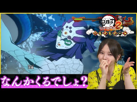 鬼滅の刃 ヒノカミ血風譚2」，鬼頭明里さんによるプレイレポート