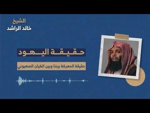 حقيقة اليهود - الشيخ خالد الراشد