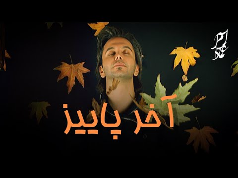 Emad Aram - Akhare paeez - دکلمه آخر پاییز با صدای عماد آرام