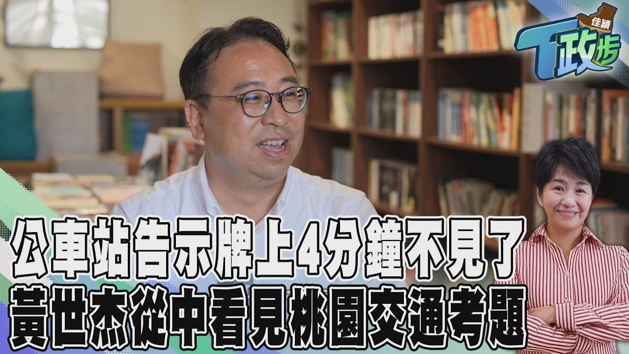 佳頴T政步/《四分鐘不見了》 黃世杰在公車站前 問桃園智慧城市哪裡出了問題 ?