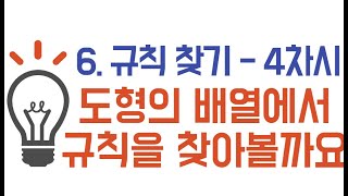 4학년_수학_6단원 규칙 찾기 ㅣ 4차시_도형의 배열에서 규칙을 찾아볼까요 ㅣ 교과서 134~137쪽