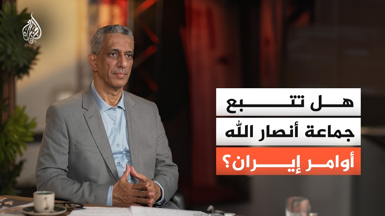 فيديو | إلى أي مدى تخضع جماعة أنصار الله في اليمن لأوامر إيران؟