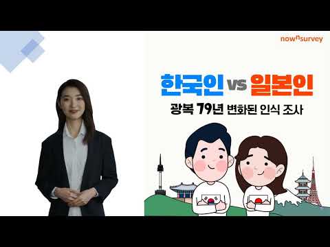 한국인 vs 일본인, 광복 79년 변화된 인식 조사