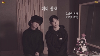 [오범생 작사 오브로 작곡] 오브로젝트(OBROJECT) '메리쏠로'