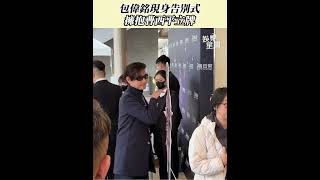包偉銘現身曹西平告別式 ！擁抱立牌哀悼｜三立娛樂星聞