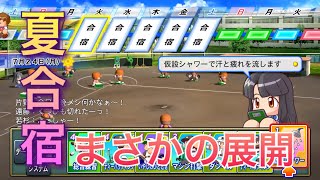 《パワプロ2018》夏合宿 まさかの展開に愕然《栄冠ナイン みかん高校編#45》