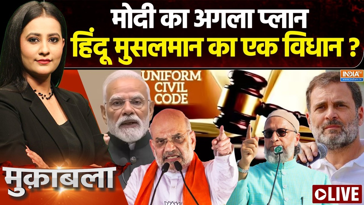 Muqabla Live : धर्मांतरण गैंग के चीफ, UCC दवाई सटीक ? UCC | Amit Shah | PM Modi | Rahul 