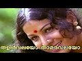Thalirvalayo Thaamaravalayo തളിർവലയോ താമരവലയോ Yesudas