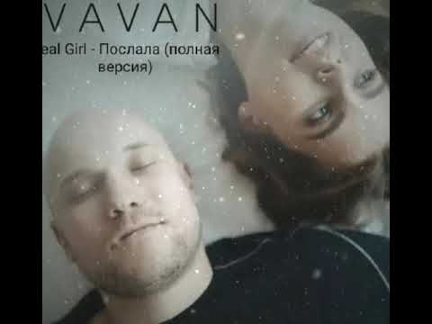 VAVAN, Real Girl - Послала (полная версия) #новаяпесня2021 #премьерапесен #топпесен #песни2021