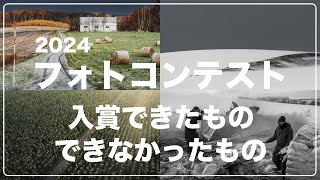 2024 Photo Contest: Winners and losers