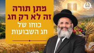 מתן תורה זה לא רק חג | כוחו של חג השבועות | הרב ישראל אברג'ל שליט"א