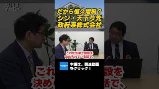 だから財務省は恒久増税したい？シン・天下り先、政府系株式会社とは？　弁護士横山賢司　#チャンネルくらら　#救国シンクタンク