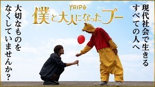 【実写版】僕と大人になったプー mqdefault - 【実写版】僕と大人になったプー