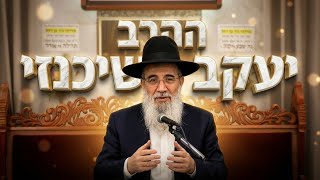 הרב יעקב שיכנזי  -  מוסר ופרשת שבוע