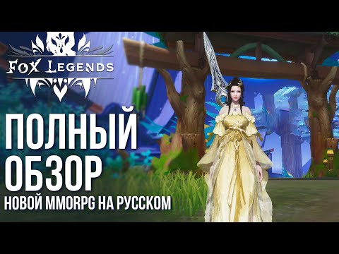 Fox Legends - A new MMORPG in Russian has been released! Full review and analysis of the game
