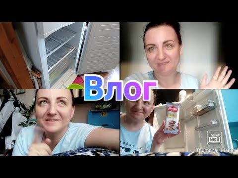 Размораживаю и мою холодильник / Мотивация / Готовимся ко Дню рождения Кирилла