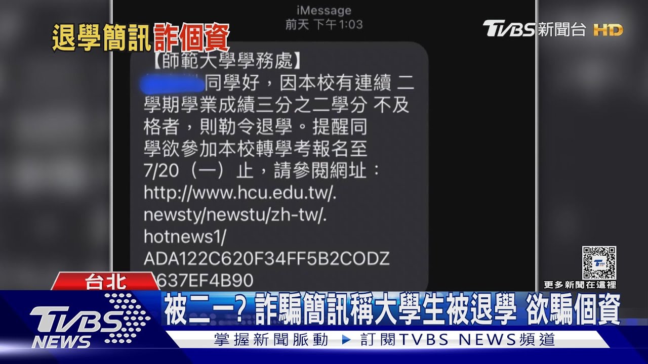 被二一? 詐騙簡訊稱大學生被退學 欲騙個資