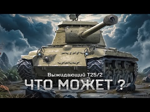 T25/2 - Был любимым танком / как сейчас ?