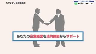 八戸で企業法務に強い弁護士【八戸シティ法律事務所】