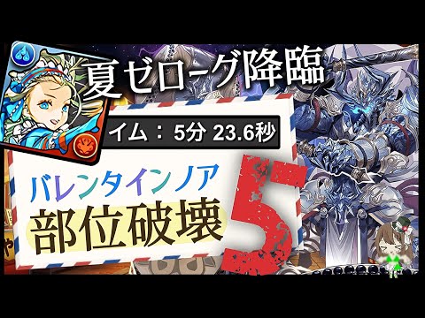 【パズドラ】夏休みゼローグ降臨！バレンタインノア部位破壊5の希石2ドロップ確定！5分台周回編成の立ち回り解説！