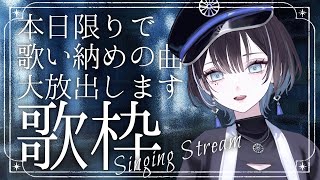 【 歌枠 / #karaoke 】今夜限りで歌い納めの曲、大放出です 🦉【羽緒 / RK Music】#羽緒集魂中 #vtuber #vsinger