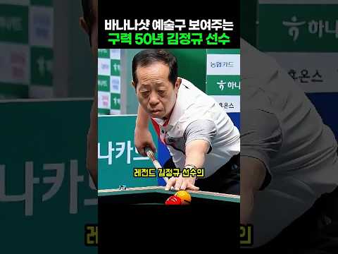바나나샷 예술구 보여주는 구력 50년 당구 레전드 김정규 선수