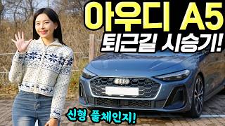 [홍시car] 아우디 A5 풀체인지 퇴근길 시승기! - 조용하고 편안하게 타기 좋았어요! 든든합니다!