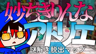 【ゆっくり実況】ニオとバギーが二人で謎解きに挑戦します！！「妙ちきりんなアトリエ」