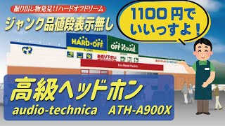 【ハードオフ】高級ヘッドホンを1100円で購入して難ありだけど使えるようにしてみた！！【ジャンク】【HARDOFF/JUNK】