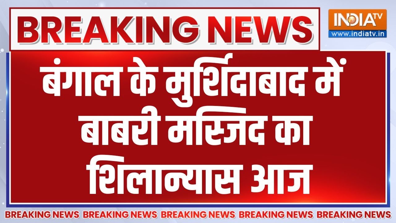 Breaking News: बंगाल के मुर्शिदाबाद में बाबरी मस्जिद का शिलान?