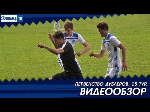 Дубль 2018. Динамо Минск 2:1 Торпедо Минск. Видеообзор
