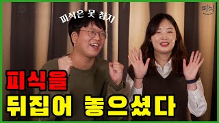 [피식] - 5월 4주 피아소식은 뉴멤버들과~~^^