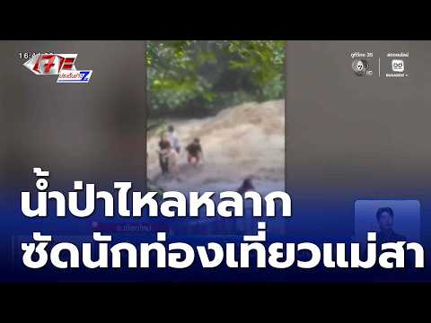 ปิดน้ำตกแม่สา หลังน้ำป่าซัดนักท่องเที่ยว | เจาะประเด็นข่าว 7HD