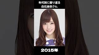 【乃木坂】年代別に振り返る白石麻衣さん【1分】#shorts