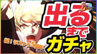 ラスクラ1304〜祝！ラスクラリリース5周年！1日も休まずに今日まで毎日ログインしてプレイし続けたアキラがひっさしぶりに物理アタッカーを追いかけてガチャ回すぞ！