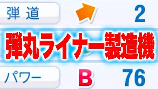 打球が速すぎる選手がいます[パワプロ2024]